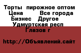 Торты, пирожное оптом › Цена ­ 20 - Все города Бизнес » Другое   . Удмуртская респ.,Глазов г.